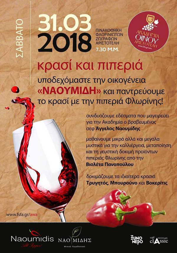 ΝΑΟΥΜΙΔΗΣ: Εκδήλωση “Κρασί και Πιπεριά”