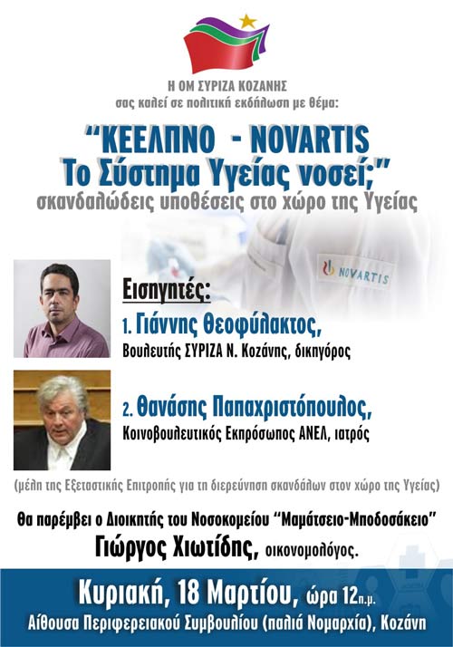 Πολιτική Εκδήλωση της ΟΜ ΣΥΡΙΖΑ Κοζάνης, με κεντρικό ομιλητή τον Γιάννη Θεοφύλακτο