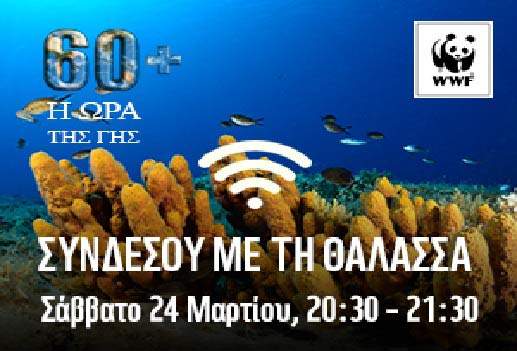Ο Δήμος Κοζάνης συμμετέχει και φέτος στην «Ώρα της Γης»