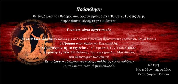 Ταξιδευτές του θεάτρου: Θεατρική παράσταση “Γυναίκα – λόγος αρχετυπικός «Γράμμα στον Ορέστη» Ι. Καμπανέλλης”