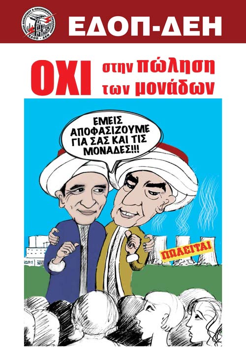ΕΔΟΠ ΔΕΗ: “Όχι στην πώληση των μονάδων!”