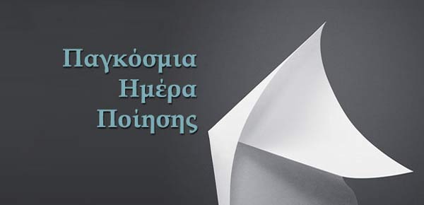 Παγκόσμια Ημέρα Ποίησης στην Κοζάνη