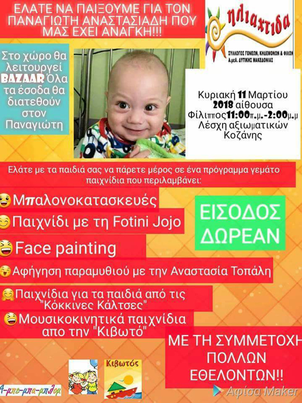 Φιλανθρωπική εκδήλωση για τον μικρό Παναγιώτη
