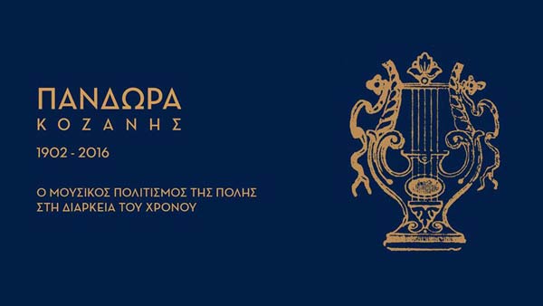 Παρουσίαση της έκδοσης: “ΠΑΝΔΩΡΑ Κοζάνης 1902-2016, ο μουσικός πολιτισμός της πόλης στη διάρκεια του χρόνου