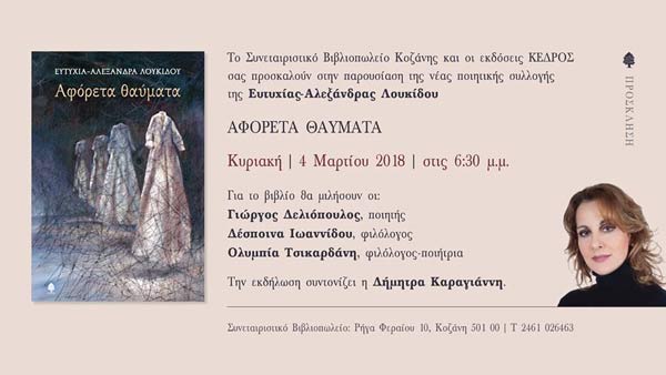 Πρόσκληση στην παρουσίαση του βιβλίου “Αφόρετα θαύματα” στην Κοζάνη