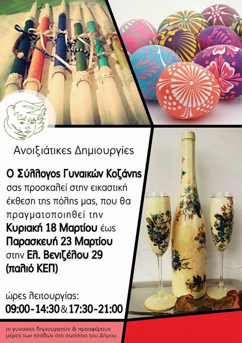 Πασχαλινό μπαζάρ του Συλλόγου Γυναικών Κοζάνης