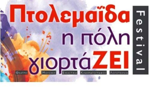 21 /3 – 1/4 το φεστιβάλ Πτολεμαΐδας: Η  πόλη γιορτάΖει