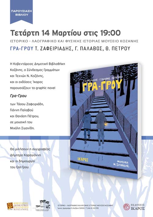 Παρουσίαση του  βιβλίου  «Γρα-Γρου»