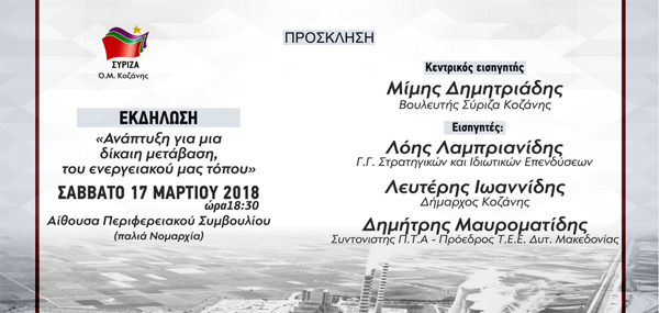 Πρόσκληση για την εκδήλωση: “Ανάπτυξη για μία δίκαιη μετάβαση, του ενεργειακού μας τόπου”