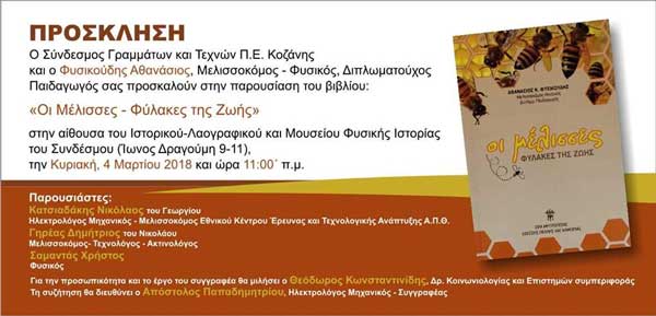 Πρόσκληση για την παρουσίαση του βιβλίου “Οι Μέλισσες – Φύλακες της Ζωής”