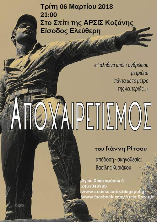 ΑΡΣΙΣ Κοζάνης: Θεατρική παράσταση «Αποχαιρετισμός», του Γιάννη Ρίτσου