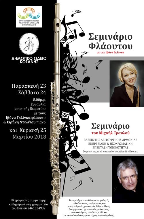 Σεμινάριο Φλάουτου και Αρμονίας στο Δ.Ω.Κ.