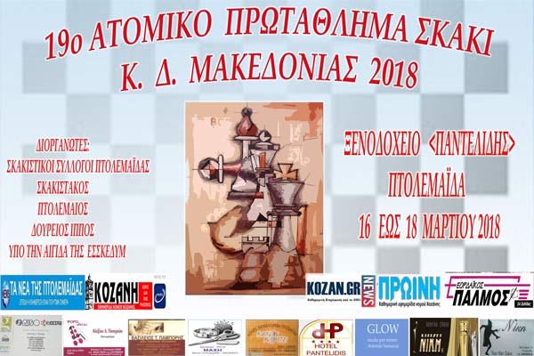 19ο Ατομικό Πρωτάθλημα σκάκι ΚΔ Μακεδονίας 2018