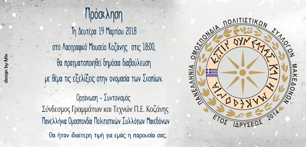 Λαογραφικό Μουσείο Κοζάνης: Δημόσια διαβούλευση με θέμα τις εξελίξεις στην ονομασία των Σκοπίων