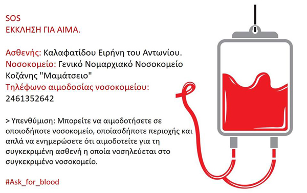 Έκκληση για αίμα