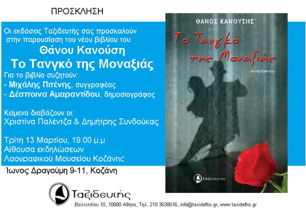 “ΤΟ ΤΑΝΓΚΟ ΤΗΣ ΜΟΝΑΞΙΑΣ”:  Παρουσίαση του νέου μυθιστορήματος του Κοζανίτη  Συγγραφέα & Ηθοποιού Θάνου Κανούση