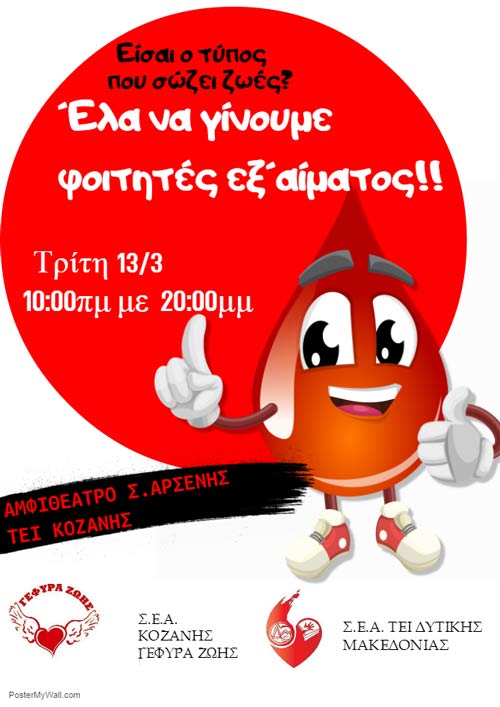 Αιμοδοσία της “Γέφυρας Ζωής” στο ΤΕΙ Δυτικής Μακεδονίας
