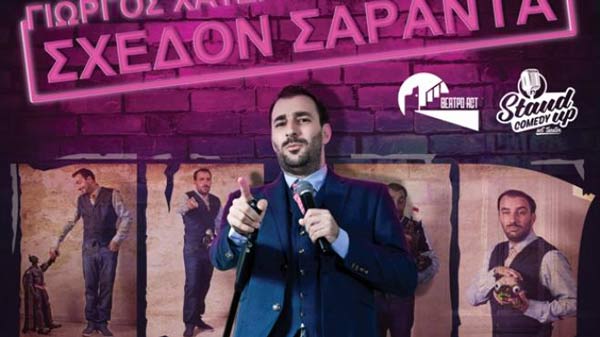 Ο Γιώργος Χατζηπαύλου έρχεται με την sold out stand up comedy “Σχεδόν Σαράντα”