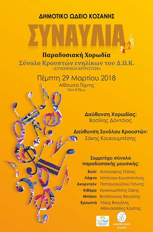 Παραδοσιακή χορωδία του Δημοτικού Ωδείου Κοζάνης