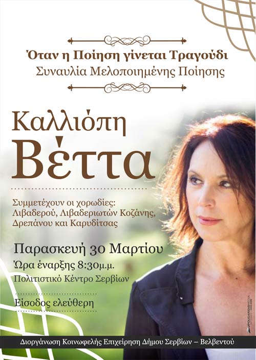 Συναυλία μελοποιημένης ποίησης με την Καλλιόπη Βέττα