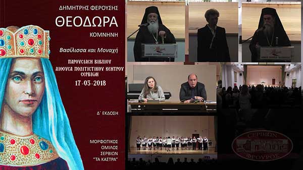 “Θεοδώρα Κομνηνη – Βασίλισσα και μοναχή” παρουσίαση βιβλίου στο Πολιτιστικό Κέντρο Σερβίων
