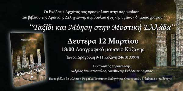 Παρουσίαση του βιβλίου “Ταξίδι και Μύηση στην Μυστική Ελλάδα” στο Λαογραφικό Μουσείο Κοζάνης