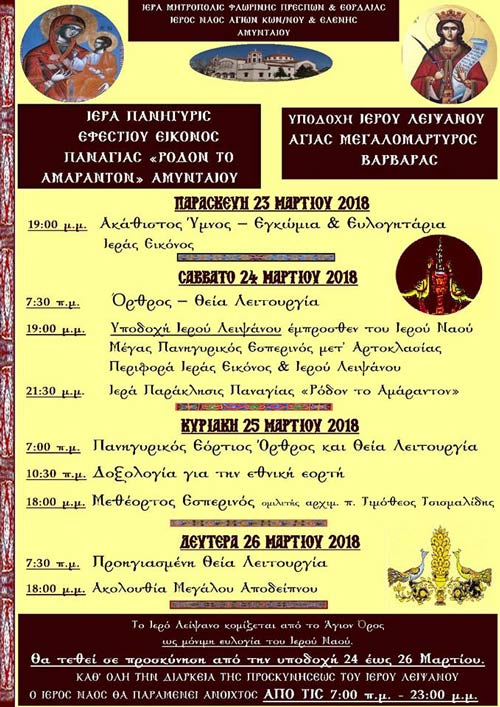 Αμύνταιο: Υποδοχή του Λειψάνου της Αγίας Μεγαλομάρτυρος Βαρβάρας