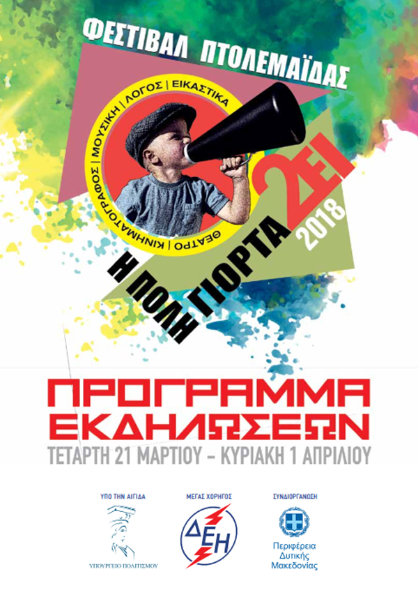 Φαραντούρη, Φάμελος, Θωμαίδης, Αντωνοπούλου και Νέγκα οι μουσικές επιλογές της “Υψικαμίνου”