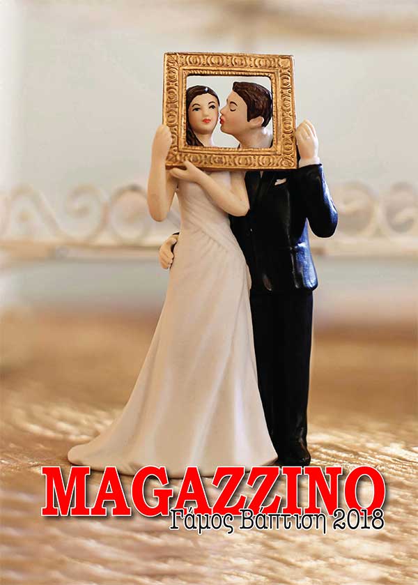 Ένα ακόμα magazzino του prlogos για το γάμο και την βάπτιση-Κυκλοφορεί δωρεάν