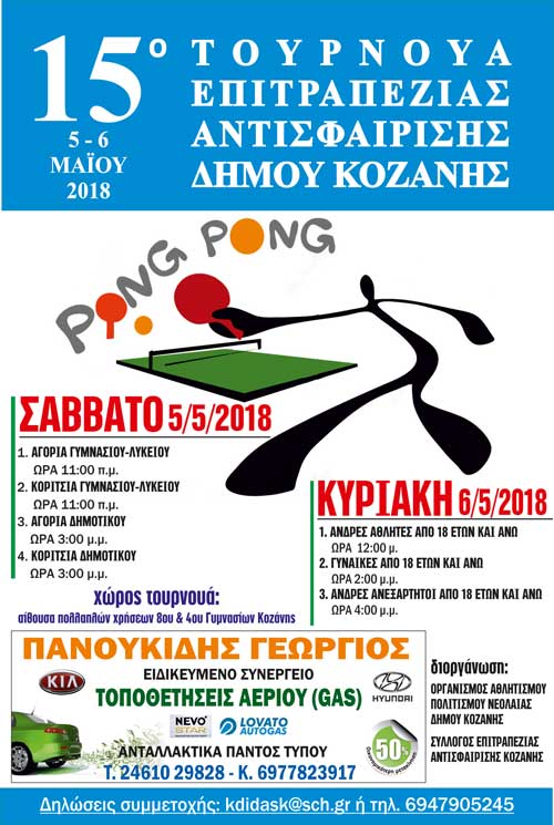 15o Τουρνουά Επιτραπέζιας Αντισφαίρισης Δήμου Κοζάνης