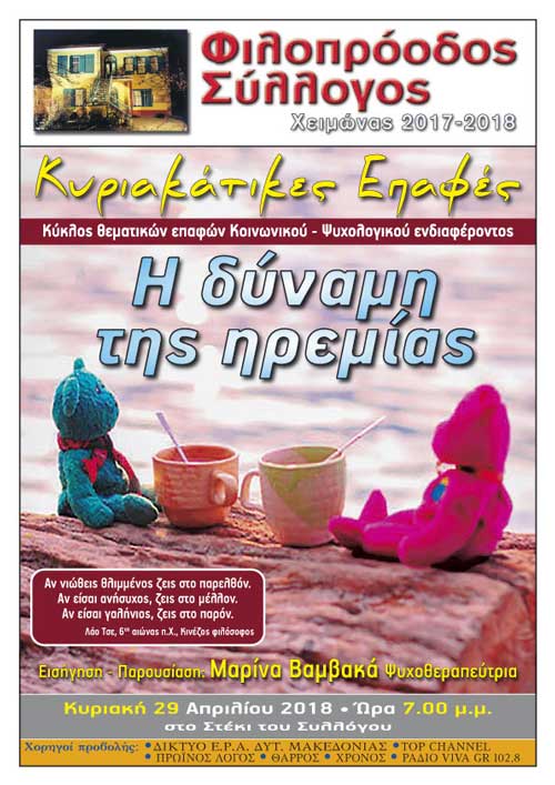 Κυριακάτικες Επαφές στον Φιλοπρόοδο «Η δύναμη της ηρεμίας»