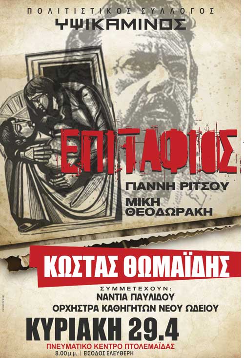 Ο «ΕΠΙΤΑΦΙΟΣ» του Γιάννη Ρίτσου με τον Κώστα Θωμαϊδη, την Κυριακή στην Πτολεμαΐδα
