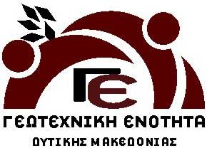 Εκλογική Διακήρυξη & Απολογισμός Πεπραγμένων του συνδυασμού ”Γεωτεχνική Ενότητα Δυτικής Μακεδονίας”
