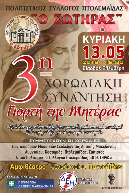 Γιορτή της Μητέρας στην Πτολεμαΐδα