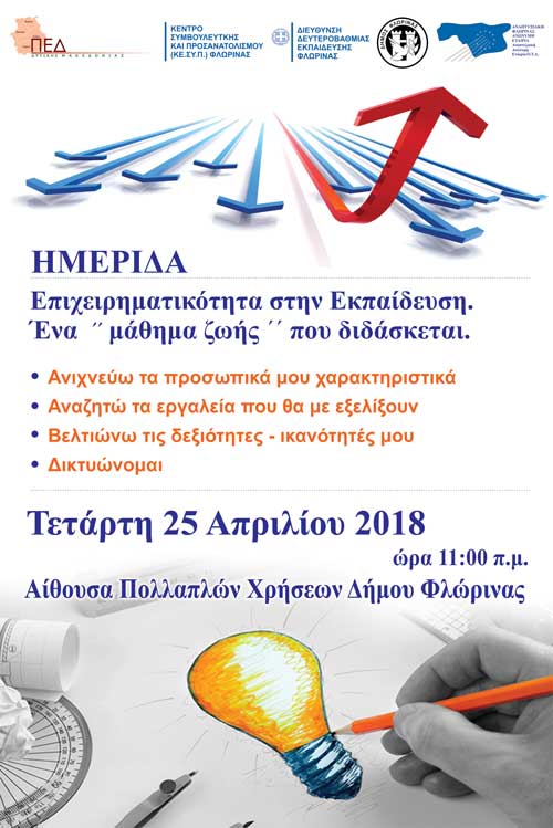 «Επιχειρηματικότητα στην Εκπαίδευση –Ένα «μάθημα Ζωής» που διδάσκεται