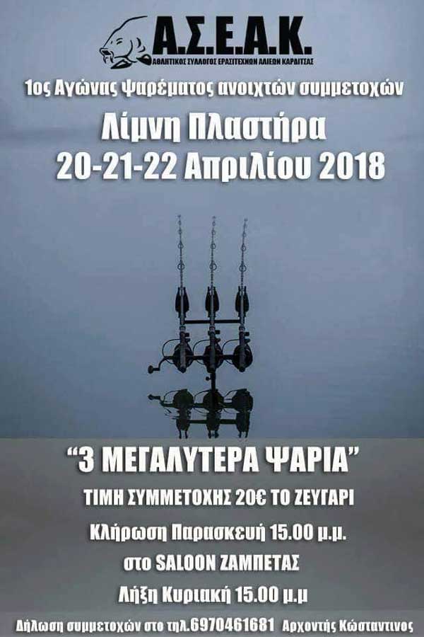 Αγώνας ψαρέματος στη λίμνη Πλαστήρα