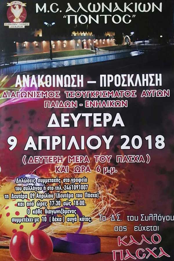Διαγωνισμός τσουγκρίσματος αυγών από το Σύλλογο Αλωνακίων “Πόντος”