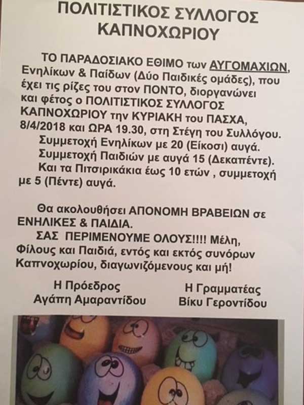Πολιτιστικός Σύλλογος Καπνοχωρίου -Αυγομαχίες