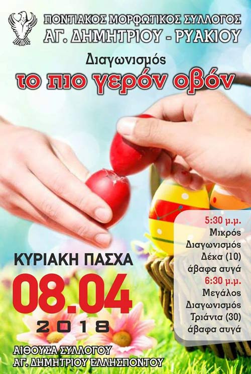 Οι καθιερωμένες Αυγομαχίες την Κυριακή του Πάσχα στον Άγιο Δημήτριο Ελλησπόντου!