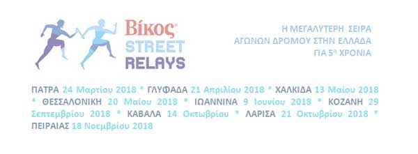 Απίθανες προσφορές στα Βίκος Street Relays