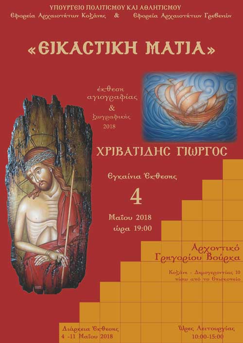 Η καλλιτεχνική έκφραση στο νομό Κοζάνης: Έκθεση