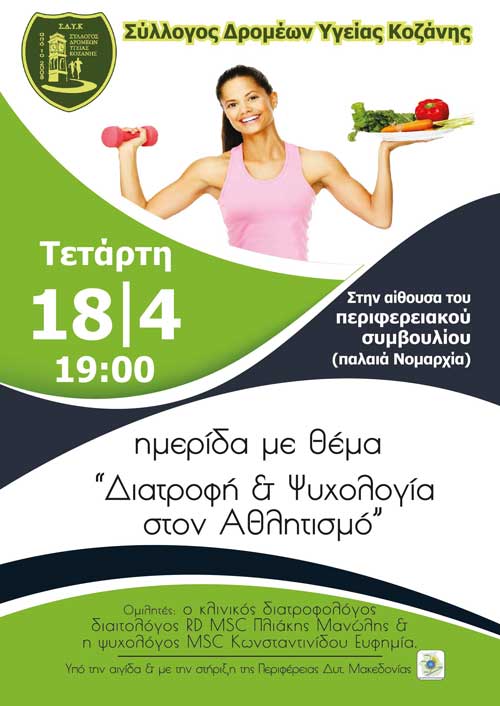 Ημερίδα με θέμα «Διατροφή & Ψυχολογία στον Αθλητισμό»