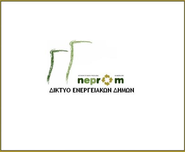 Επιστολή του Δικτύου Ενεργειακών Δήμων στον Υπουργό Περιβάλλοντος για την Κατανομή εσόδων από δημοπρασίες δικαιωμάτων CO2 στις Λιγνιτικές περιοχές