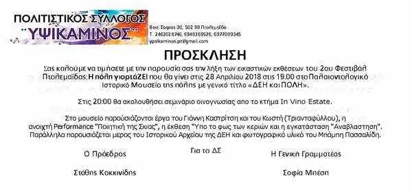 2ο Φεστιβάλ Πτολεμαΐδα η πόλη γιορτάΖΕΙ «ΔΕΗ και Πόλη»