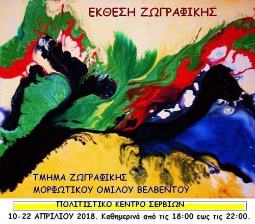 Εγκαίνια της έκθεσης του Τμήματος Ζωγραφικής του Μ.Ο. Βελβεντού