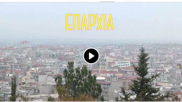 Η ταινία μικρού μήκους “Eπαρχία” του Β.Οικονόμου για την πολη της Κοζάνης