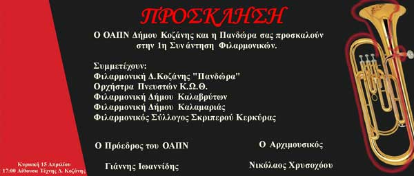 1η Συνάντηση Φιλαρμονικών την Κυριακή 15 Απριλίου στην Αίθουσα Τέχνης Κοζάνης