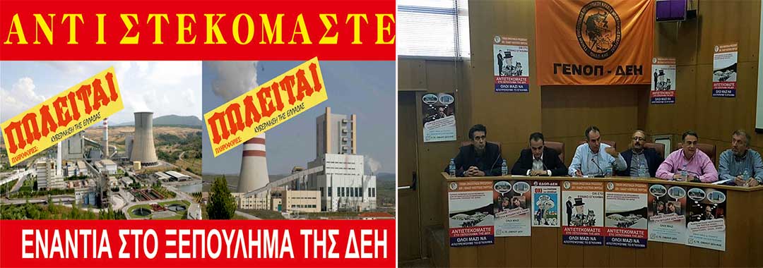 ΓΕΝΟΠ: Ξεκινούν οι κινητοποιήσεις των εργαζομένων κατά της πώλησης λιγνιτικών μονάδων