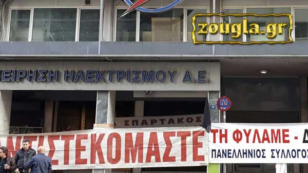 Μέλη της ΓΕΝΟΠ-ΔΕΗ απέκλεισαν τα κεντρικά γραφεία στη Χαλκοκονδύλη