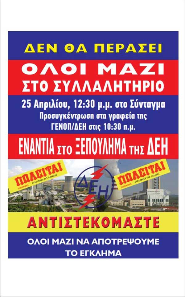 Όλοι μαζί στο Συλλαλητήριο ενάντια στο “Εθνικό έγκλημα”, το ξεπούλημα της ΔΕΗ